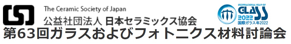 第63回ガラスおよびフォトニクス材料討論会 特別共催企画:第18回ガラス技術シンポジウム(GIC18) 国際ガラス年2022