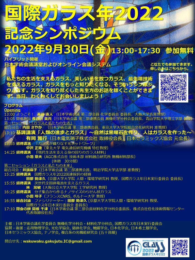 日本学術会議 国際ガラス年2022記念シンポジウム 国際ガラス年2022